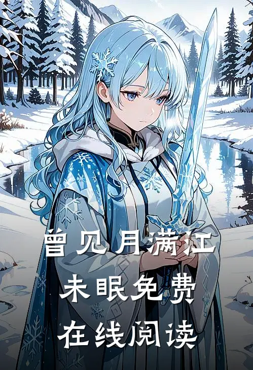 曾见月满江未眠免费在线阅读