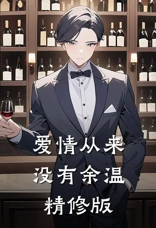 爱情从来没有余温精修版