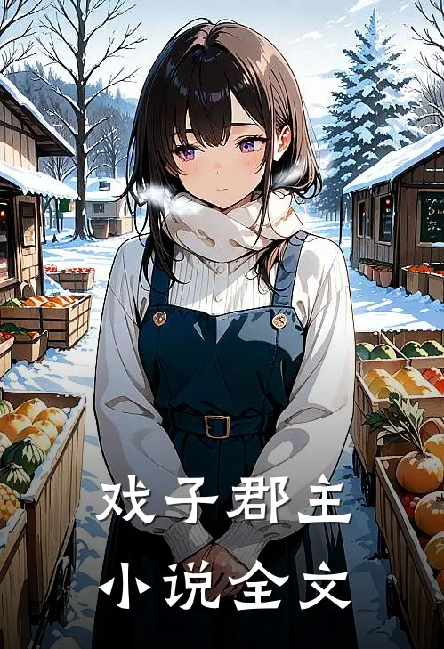 戏子郡主小说全文