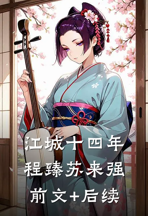江城十四年程臻苏来强前文+后续