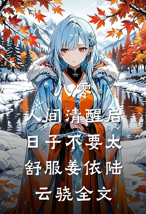 八零：人间清醒后，日子不要太舒服姜依陆云骁全文