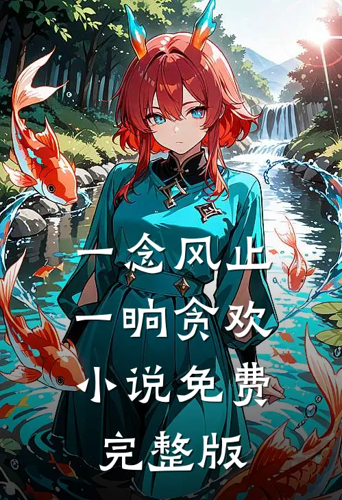 一念风止，一晌贪欢小说免费完整版