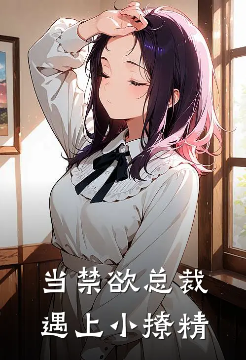 当禁欲总裁遇上小撩精