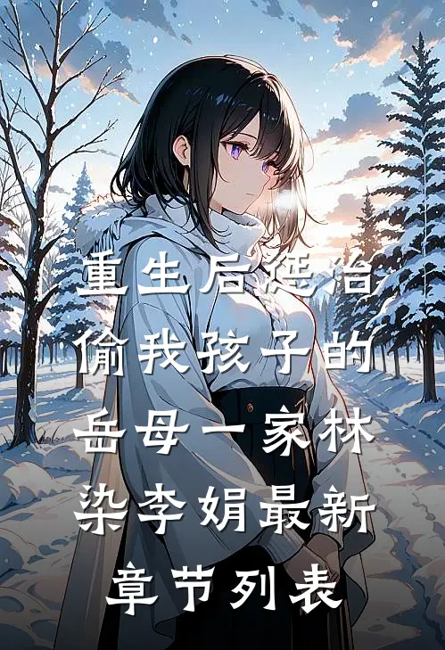 重生后惩治偷我孩子的岳母一家林染李娟最新章节列表
