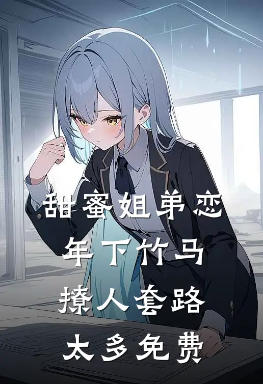 甜蜜姐弟恋：年下竹马撩人套路太多免费