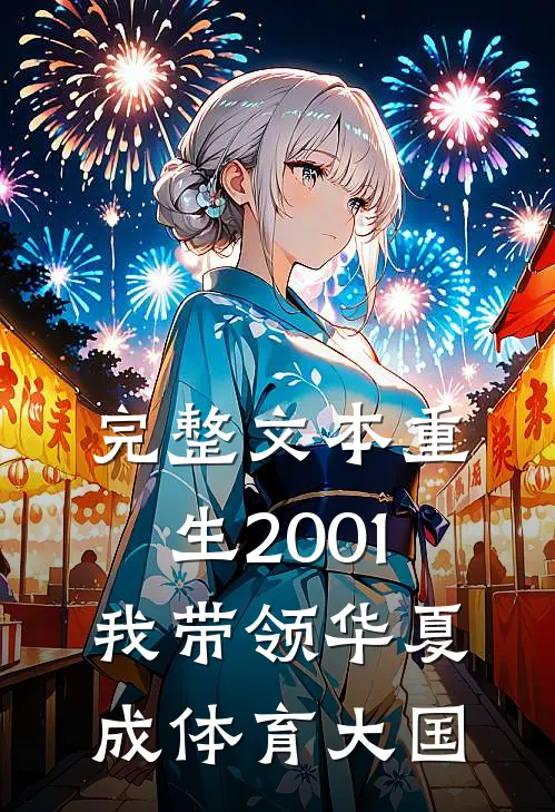 完整文本重生2001，我带领华夏成体育大国