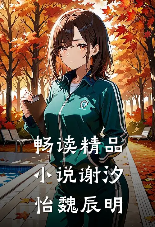 畅读精品小说谢汐怡魏辰明