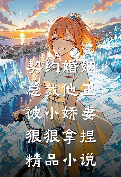 契约婚姻总裁他正被小娇妻狠狠拿捏精品阅读