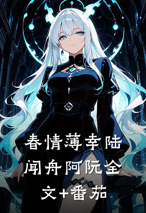 春情薄幸陆闻舟阿阮全文+番茄