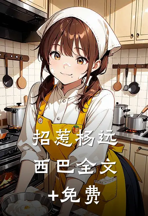 招惹杨远西巴全文+免费