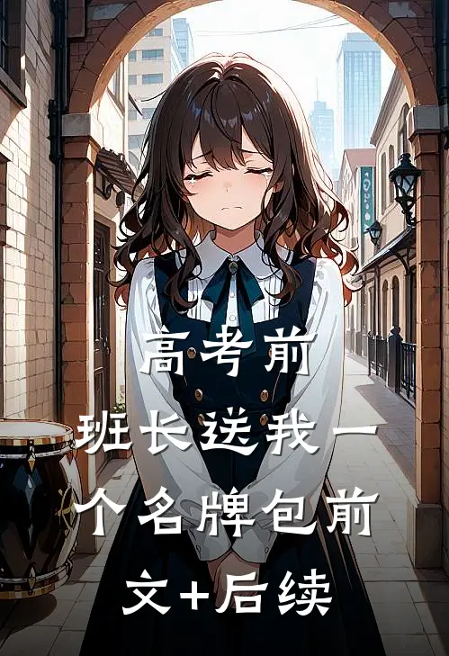 高考前，班长送我一个名牌包前文+后续