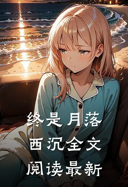 终是月落西沉全文阅读最新
