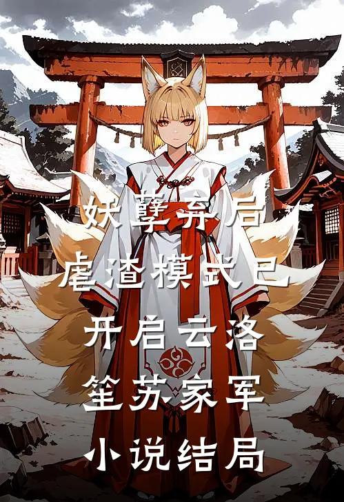妖孽弃后：虐渣模式已开启云洛笙苏家军小说结局