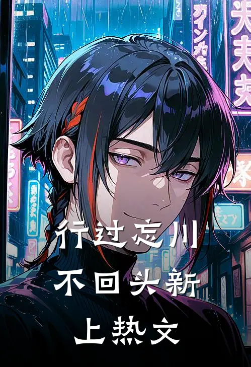 行过忘川不回头新上热文