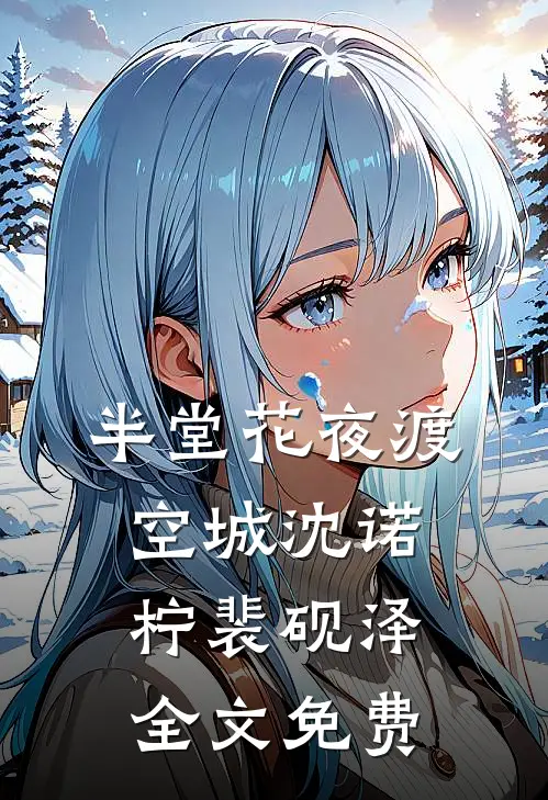 半堂花夜渡空城沈诺柠裴砚泽全文免费