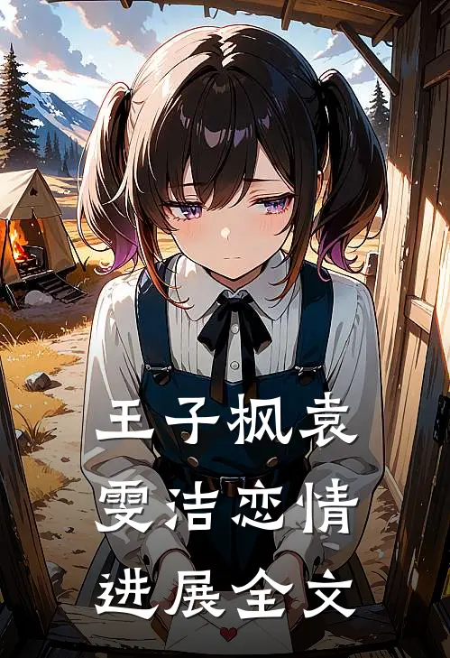 王子枫袁雯洁恋情进展全文