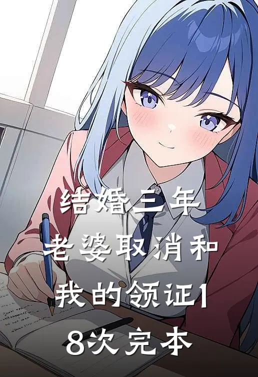 结婚三年，老婆取消和我的领证18次完本
