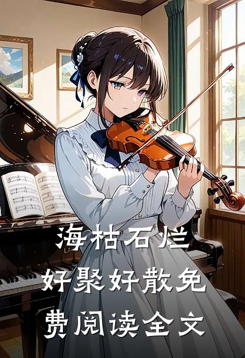 海枯石烂，好聚好散免费阅读全文