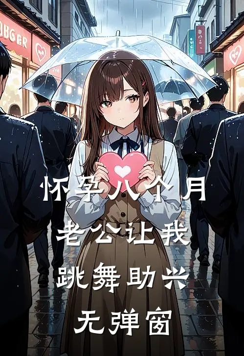 怀孕八个月，老公让我跳舞助兴无弹窗