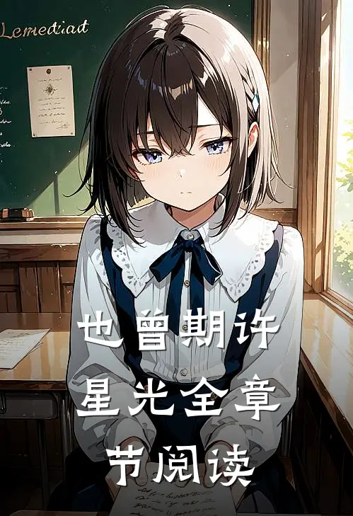 也曾期许星光全章节阅读