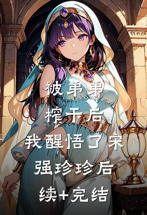 被弟弟榨干后，我醒悟了宋强珍珍后续+完结