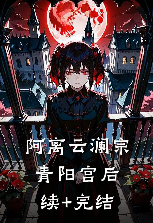 阿离云澜宗青阳宫后续+完结