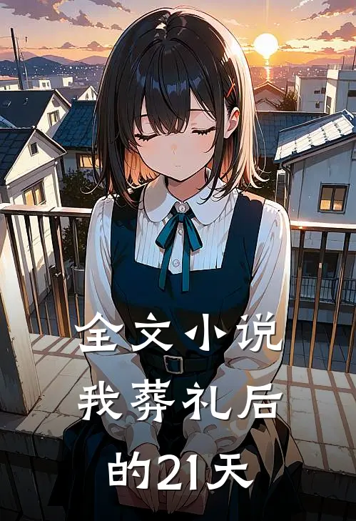 全文小说我葬礼后的21天