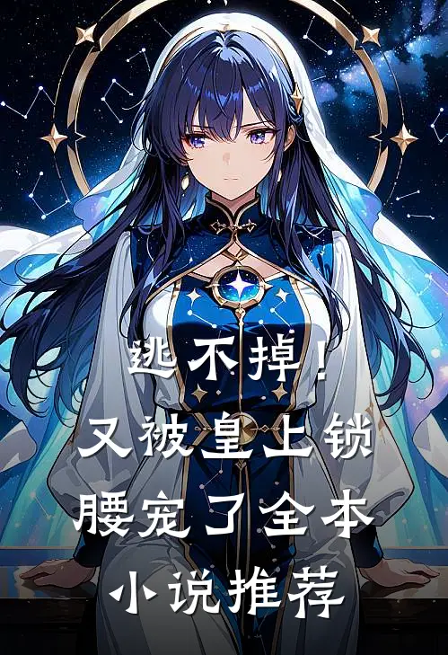 逃不掉！又被皇上锁腰宠了全本小说推荐