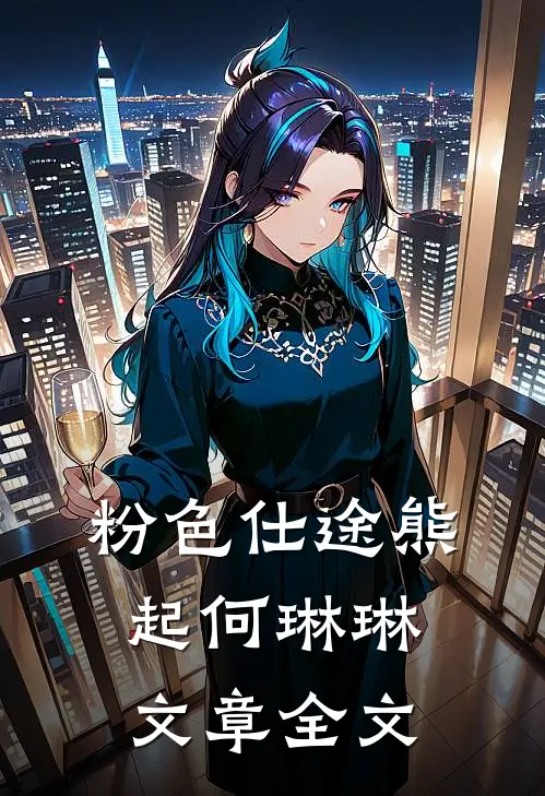 粉色仕途熊起何琳琳文章全文