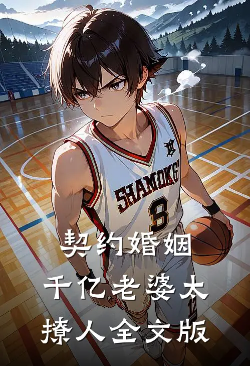 契约婚姻：千亿老婆太撩人全文版