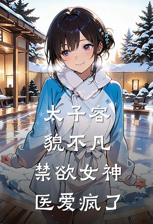 太子容貌不凡，禁欲女神医爱疯了
