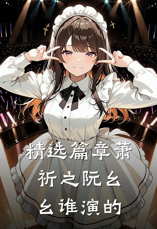 精选篇章萧祈之阮幺幺 谁演的