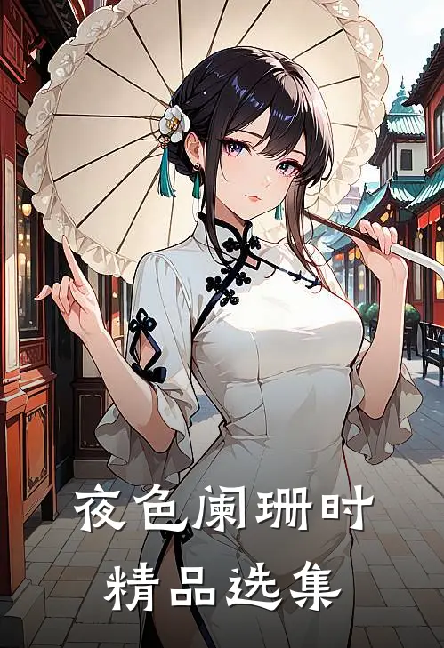 夜色阑珊时精品选集