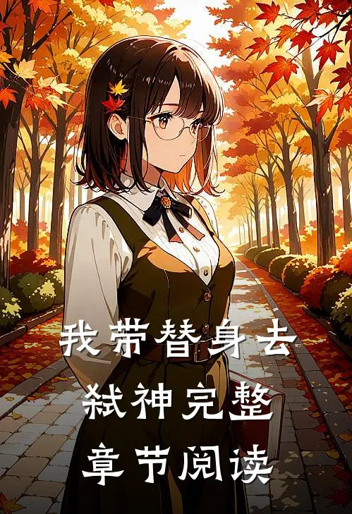我带替身去弑神完整章节阅读