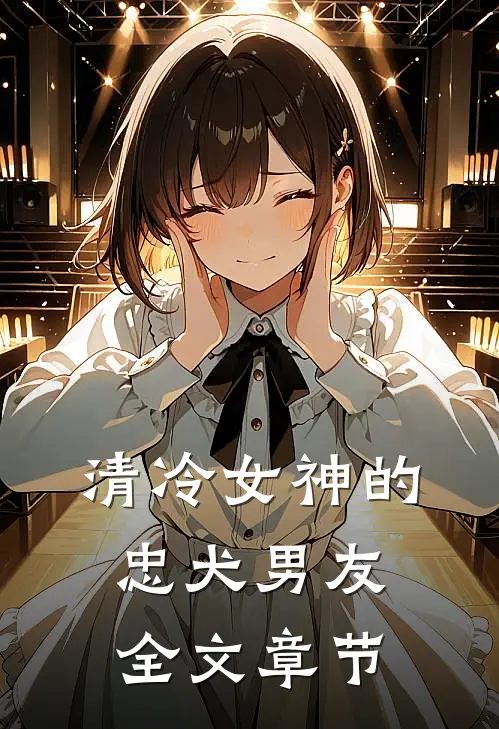 清冷女神的忠犬男友全文章节