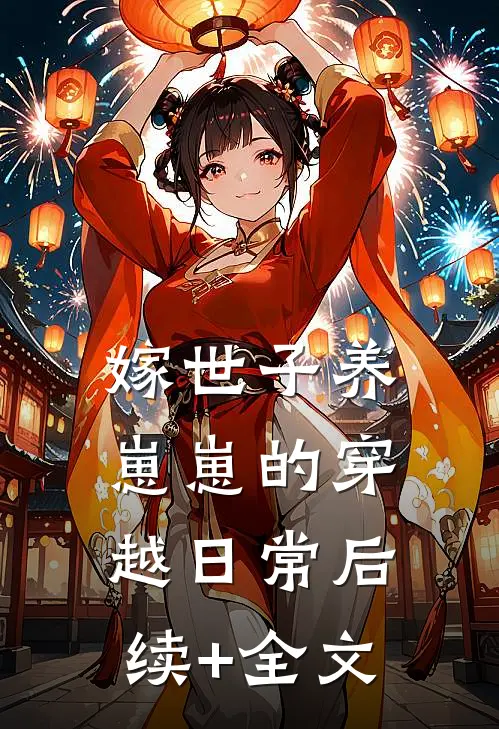 嫁世子养崽崽的穿越日常后续+全文
