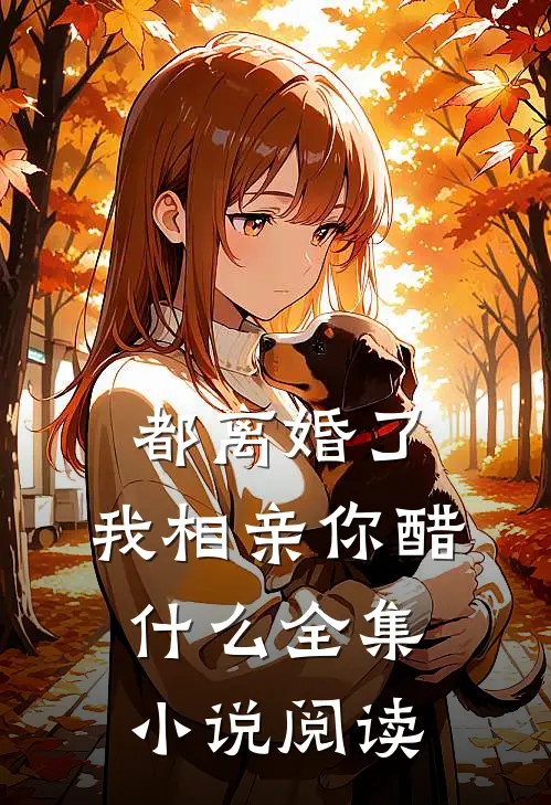 都离婚了，我相亲你醋什么全集小说阅读