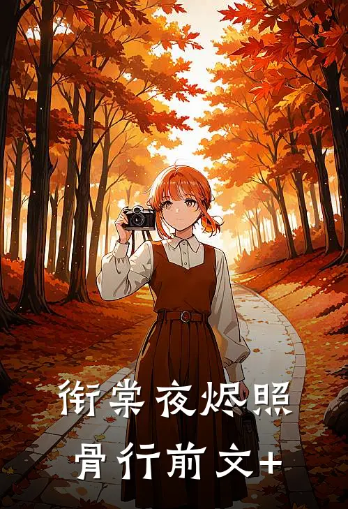 衔棠夜烬照骨行前文+