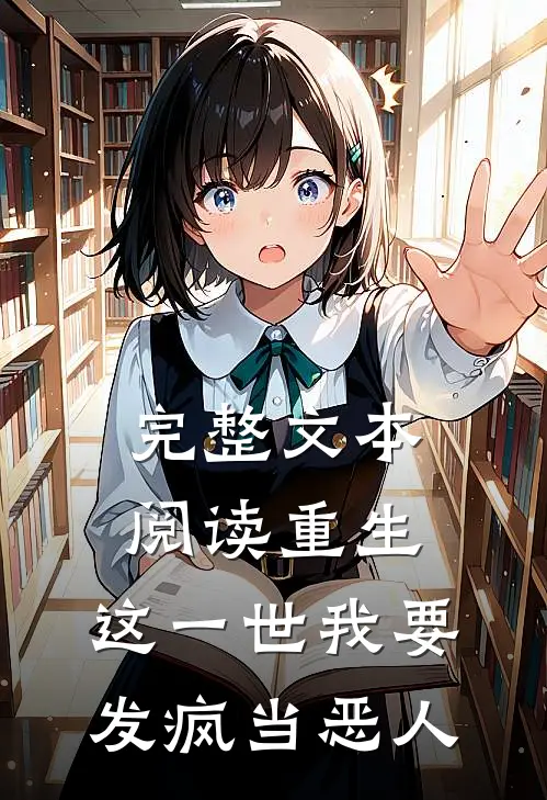 完整文本阅读重生：这一世我要发疯当恶人