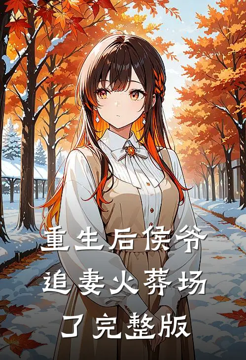 重生后侯爷追妻火葬场了完整版