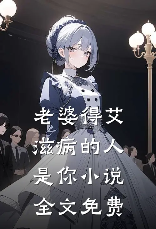 老婆得艾滋病的人是你小说全文免费