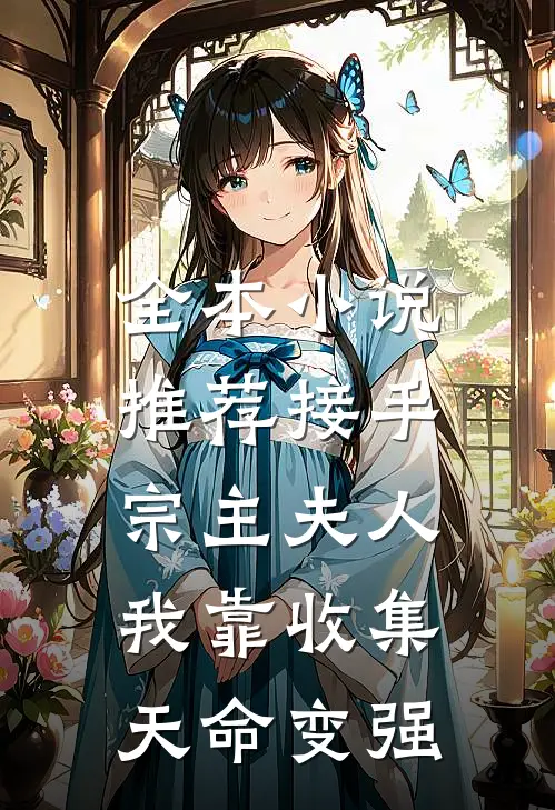 全本小说推荐接手宗主夫人，我靠收集天命变强