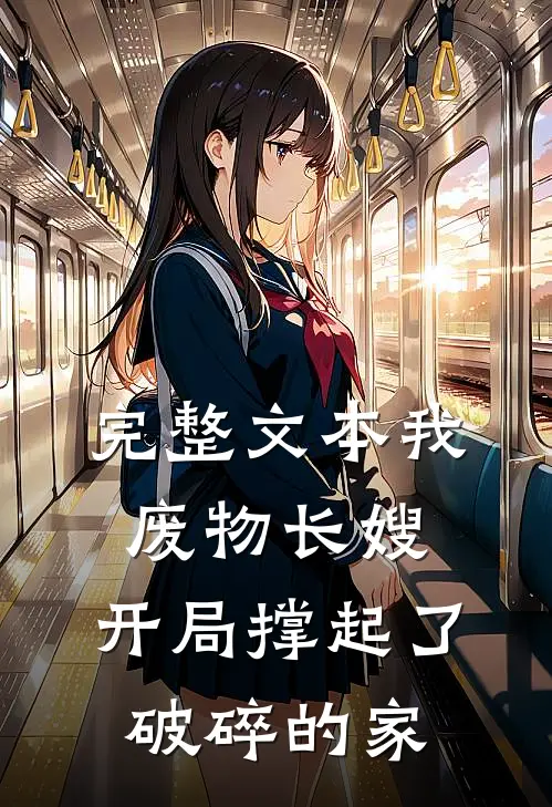 完整文本我，废物长嫂，开局撑起了破碎的家