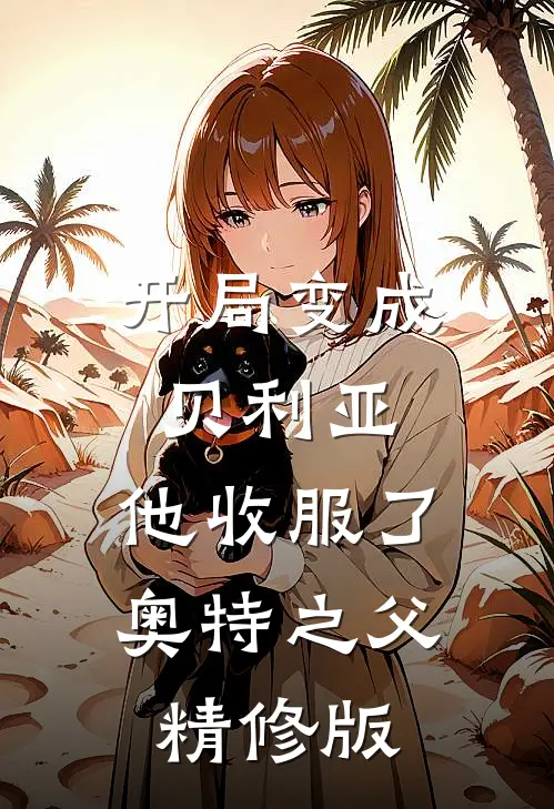 开局变成贝利亚，他收服了奥特之父精修版