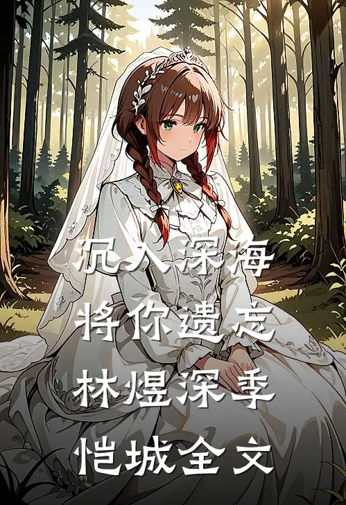 沉入深海将你遗忘林煜深季恺城全文
