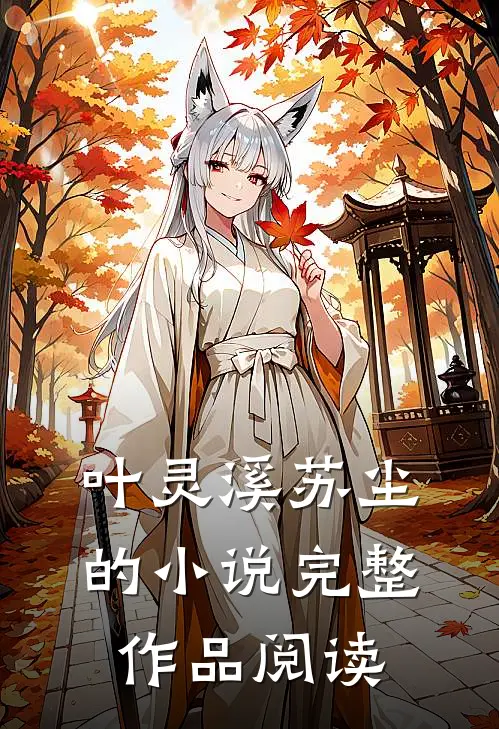 叶灵溪苏尘的小说完整作品阅读