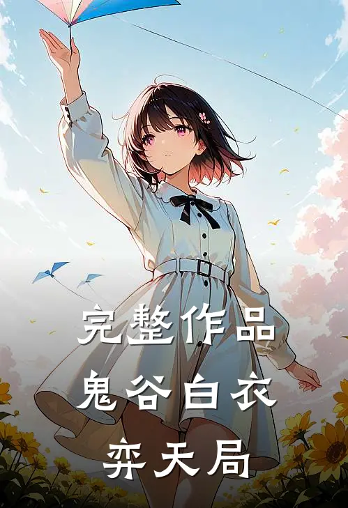 完整作品鬼谷白衣弈天局