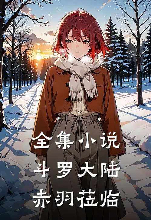 全集小说斗罗大陆：赤羽莅临