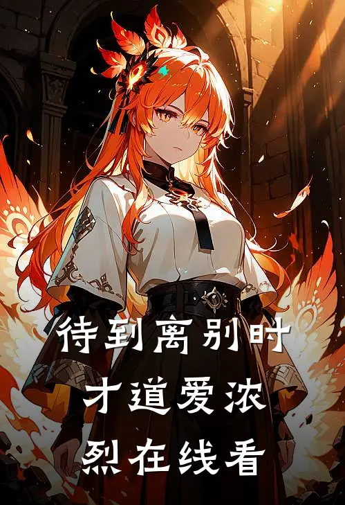 待到离别时，才道爱浓烈在线看
