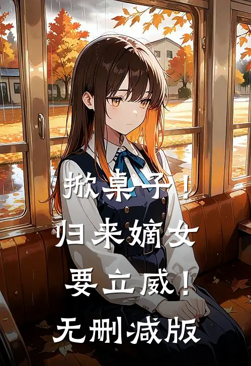 掀桌子！归来嫡女要立威！无删减版